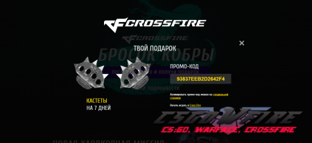 Промо-код для CrossFire 2016 на Костеты