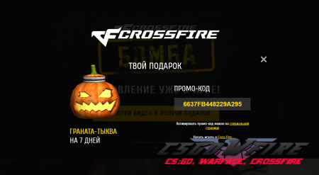 Промо-код для CrossFire 2016 на ГРАНАТА-ТЫКВА