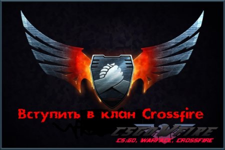 Освободились названия кланов в CrossFire