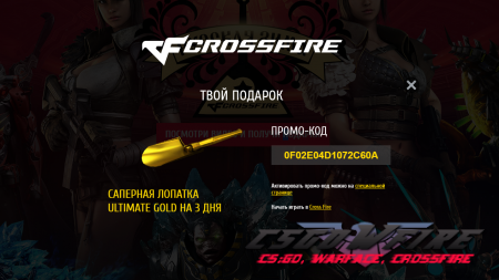 Промо-код для CrossFire 2017 на Сапёрная лопатка Ultimate Gold