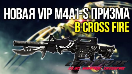 Обзор оружия M4A1-S Призма в игре CrossFire