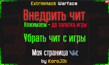 Чит для WarFace Multihack by KoroJlb: Aim.ESP.AutoShot, ВаллХак [09.11.2017]