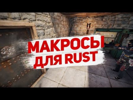 Бесплатный Чит для Rust | Macros For Ak47